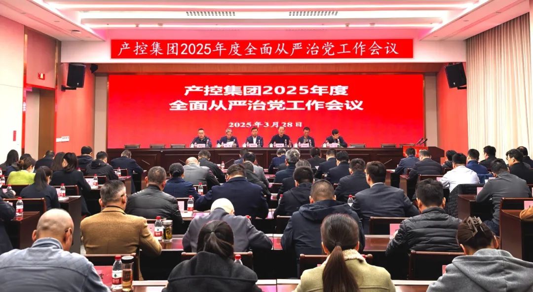 產(chǎn)控集團召開2025年度全面從嚴治黨工作會議